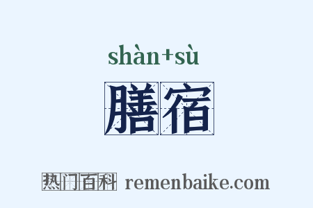 膳宿是什么意思的图片